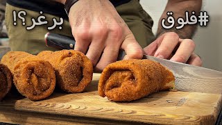 كرسبي رول بطعم البرغر 😮🔥 | تعبان اليوم! 😣