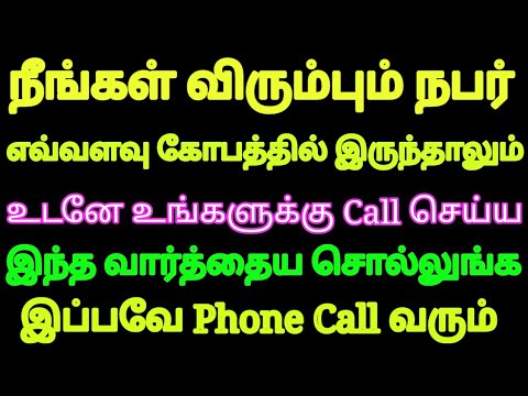 நீங்கள் விரும்பும் நபர் எவ்வளவு கோபத்தில் இருந்தாலும் இப்பவே Phone Call செய்ய இந்த வார்த்தை போதும்