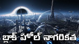 Black hole civilization far from future | Telugu alchemist