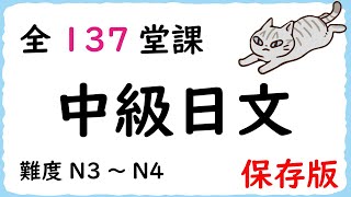 中級日文 全137堂課【保存版】/ 井上老師