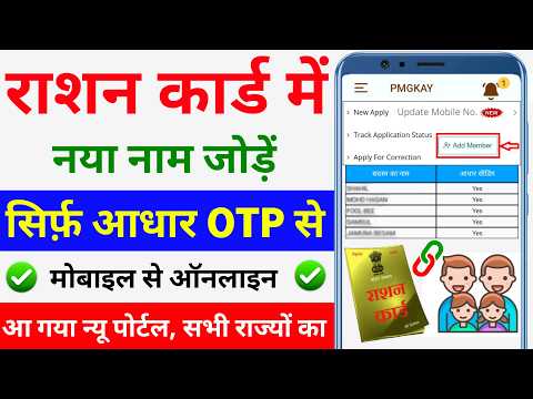 How to add members in ration card | राशन कार्ड में ऑनलाइन नाम जोड़ें | Ration Card naam kaise jode