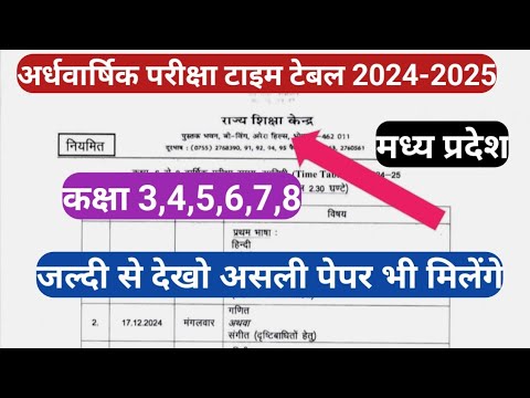 अर्धवार्षिक परीक्षा टाइम टेबल 2024-25 || कक्षा 3 से 8/ MP Board Ardhvarshik Pariksha Time Table 2024