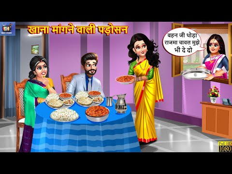 खाना मांगने वाली पड़ोसन | Saas Bahu | Hindi Kahani | Moral Stories | Hindi Story | Hindi Kahaniya