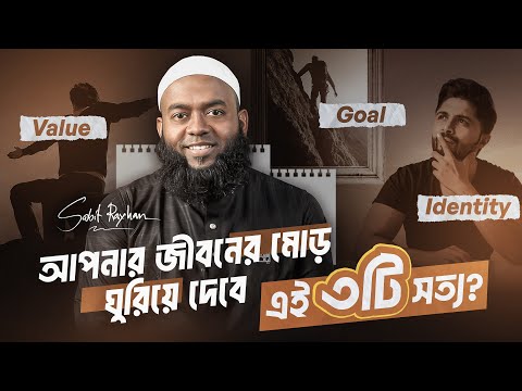 আপনার জীবনের মোড় ঘুরিয়ে দেবে এই ৩টি সত্য I ~ সাবিত রায়হান I