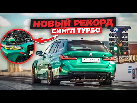 Строим САМЫЙ МОЩНЫЙ УНИВЕРСАЛ! Новый РЕКОРД! Как поехал Арбуз?! BMW M3 Touring