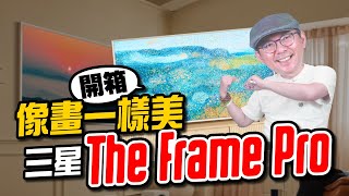 美得像畫+AI加持！2025三星 The Frame Pro消光黑開箱！同場加映 Samsung QS700F Soundbar聲霸