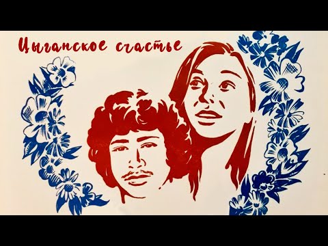 Цыганское счастье (1981)