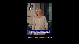 Gwyneth Paltrow: face of luxury development in Israel