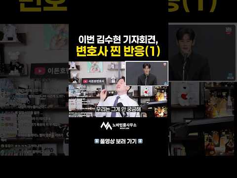 김수현 기자회견 현직 변호사 찐 반응(1)