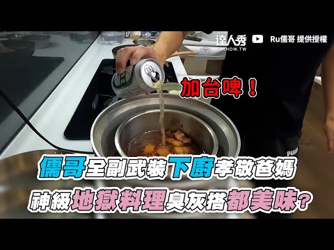 【儒哥全副武裝下廚孝敬爸媽 神級地獄料理臭灰搭都美味？】@@ruge1222