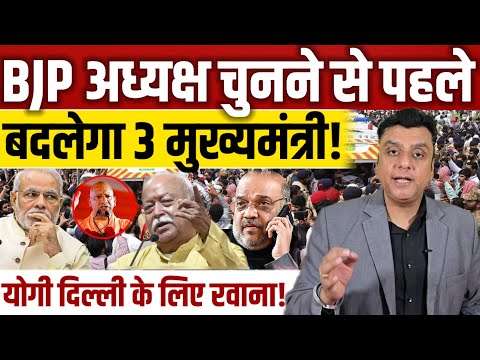 BJP अध्यक्ष चुनने से पहले बदलेगा 3 मुख्यमंत्री! || Yogi Adityanath || PM modi || Mohan Bhagwat
