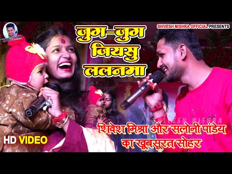 💥Shivesh Mishra और Saloni Pandey ने गाए बहुत ही प्यारा 🎉सोहर~💫जुग~जुग जियसु ललनमा💕Jug Jug Jiyasu