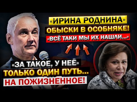 АРЕСТОВАЛИ! Прямо на ЗАСЕДАНИИ... Андрей Белоусов, и Его "НОВОЕ Расследование" ОБ Ирине Родниной!