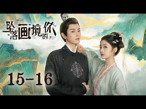 《Fall for You》15-16：Gadis masa depan bertukar tubuh dngan pangeran suaminya setelah perjalanan waktu