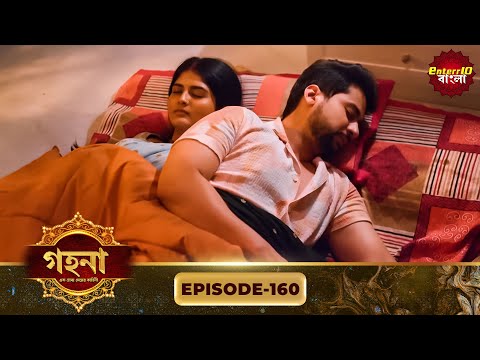 Gohona- Ek Gramyo Meyer Kahini (গহনা- এক গ্রাম্য মেয়ের কাহিনী) l Full Episode 160 | Enterr10 Bangla