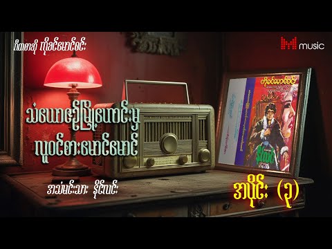 သံယောဇဉ်မြို့ဟောင်းမှ လူဝင်စားမောင်မောင် အသံဇာတ်လမ်း အပိုင်း(၃) #audiostory #drama