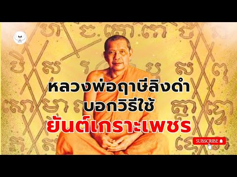 วิธีใช้ยันต์เกราะเพชรหลวงพ่อฤาษีลิงดำบอกให้ทำแบบนี้มงคลชีวิต