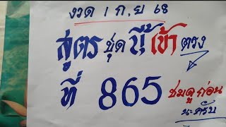 งวด 1 กันยายน 2568 สูตรชุดนี้เข้าตรงที่ 865 ชมดูก่อนนะครับ