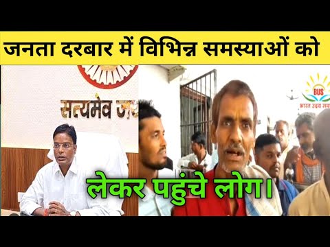दरभंगा के नए डीएम कौशल कुमार साहब के जनता दरबार में विभिन्न समस्या को लेकर पहुंचे लोग