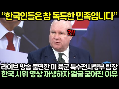 라이브 방송 출연한 미 육군 특수전사령부 팀장이 한국 시위 영상 보자 얼굴 굳어진 이유