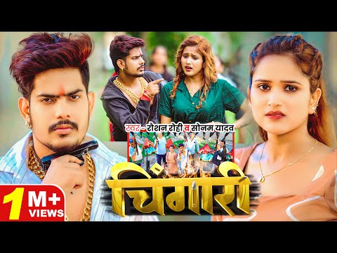 #Video - #Raushan Rohi - #रंगदारी #मगही गाना - चिंगारी - #Sonam Yadav - New #Maghi #Rangdari Song