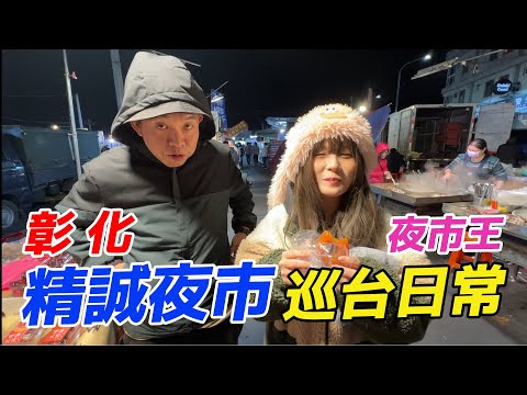 彰化夜市王~精誠夜市!!!~~吃飽收穫多娃娃機巡台!!!【阿北出市啦】