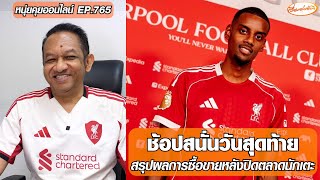 ช้อปสนั่นวันสุดท้าย! สรุปผลการซื้อ-ขายหลังปิดตลาดนักเตะ - หนุ่ยคุยออนไลน์ EP.765