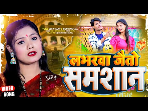 #video - लवरवा जैतो समशान | #Usha Yadav का एक और दर्द भरा बेवफाई गाना | #New Magahi Song 2024