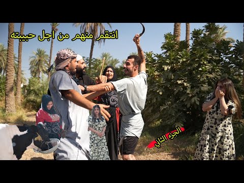 كشفو ويه حبيبته بالبستان ونتقم منهم ( بنت الريف)  فاطمه ومصطفى