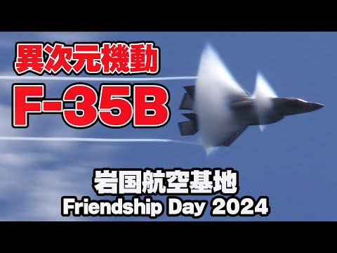 [170万回再生]異次元機動飛行！F-35Bのデモフライトが熱い！岩国航空基地フレンドシップデー2024 岩国FD