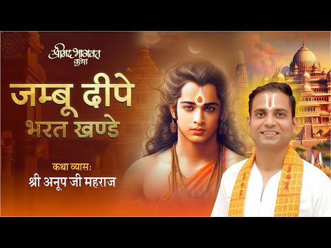 हम कथा सुनाते! भजन  Shri Anoop Ji Mahara|| जम्बू द्वीपे भरत खंडे । 📞9580506995#bhajan #katha #bhakti