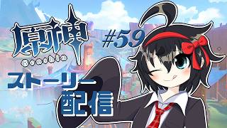 【第五章第五幕「灼烈の反魂の詩」】もうパーティーして平和だねで終わろうよ…(震え声)原神ストーリー配信！【 原神 Genshin #59 】