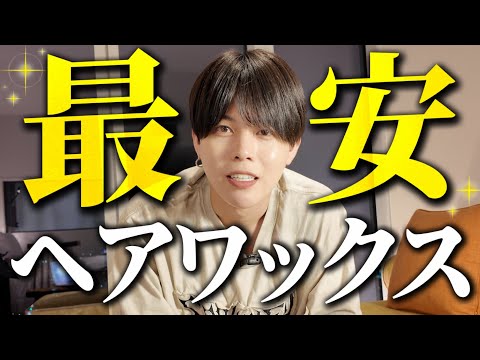【利益0】ヘアワックス過去最安値で売ります。