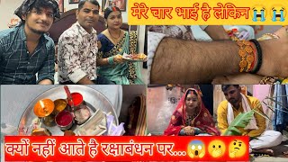 मेरे चार भाई हैं लेकिन क्यों नहीं आते रक्षाबन्धन पर??😱@aradhna6730 