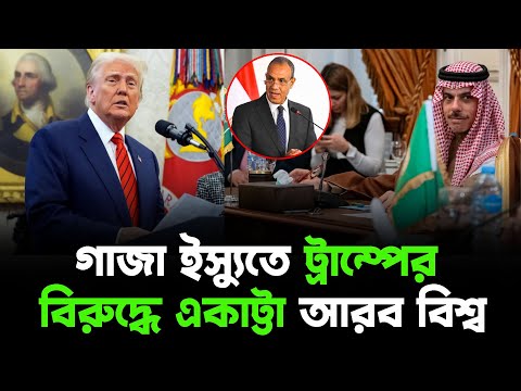 গাজা ইস্যুতে ট্রাম্পের বিরুদ্ধে একাট্টা আরব বিশ্ব|পূর্ব-পশ্চিম