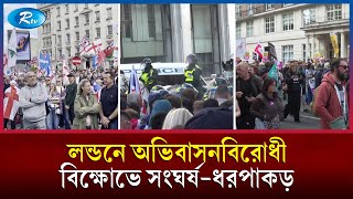 লন্ডনে অভিবাসনবিরোধী বিক্ষোভে সং/ঘর্ষ-ধরপাকড় | Rtv News