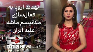 تهدید اروپا به فعال‌سازی مکانیسم ماشه علیه ایران، افت تحصیلی دانش‌آموزان ایرانی و بیشتر: خبرنگاران