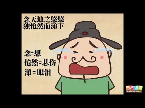 陳子昂《登幽州臺歌》- YouTube