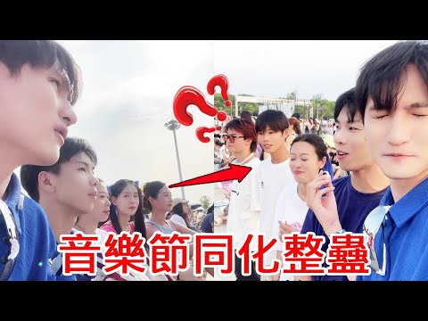 音樂節同化整蠱！音樂節隨機拉路人報數，沒想到美女帥哥們這麼配合！【整個路人】