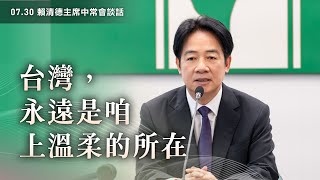 賴清德：台灣永遠是咱上溫柔的所在｜0730中常會談話
