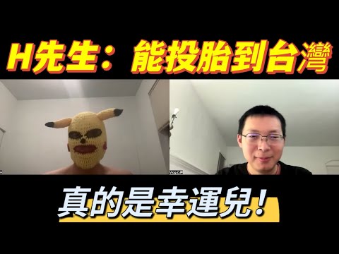 H先生：能投胎到台灣，真的是幸運兒！投胎是門技術活，有的國家真的太慘了！