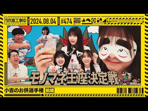 [Nogizaka Under Construction #474] "Kokichi Accompaniment Championship Part 1" 2024.08.04 OA