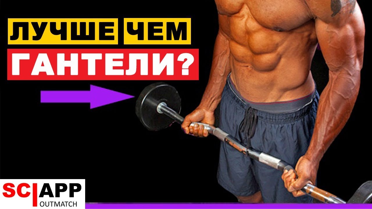Штанга, Гантели, или Блоки (Тренажеры) - Что Лучше Для Наращивания Мышц?