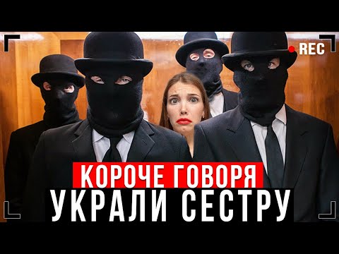 КОРОЧЕ ГОВОРЯ, УКРАЛИ СЕСТРУ [От первого лица] - ПРОПАЛА СЕСТРА