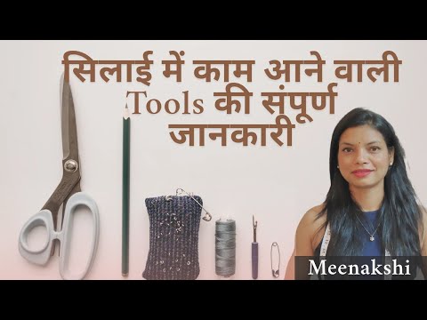 Most essential sewing tools/ सिलाई के लिए जरूरी सामान/ easy stitching