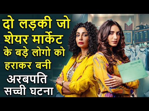 Ladki Jo Share Market Say Bani Desh Ka Sabsay Amir Ladki | Movie explain Review | Stock market