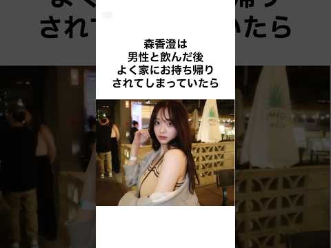 【悪女すぎるwww】森香澄の雑学 #shorts #雑学 #森香澄 #芸能人 #あざとかわいい #女子アナ #女子アナウンサー