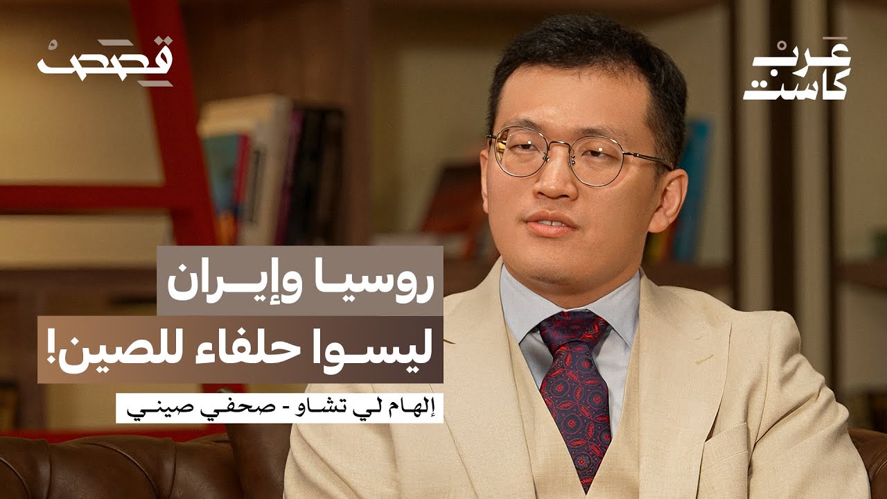 صورة مصغرة من يوتيوب - بودكاست قصص: ما حقيقة المنشأة الصينية السرية في أبوظبي؟ | إلهام لي تشاو