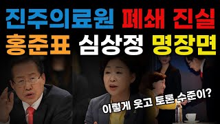 홍준표 VS 심상정, 억지 공격했다가 밑바닥만 드러났네?