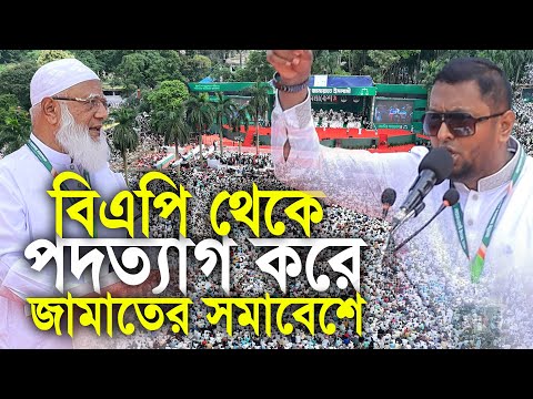 বিএনপি থেকে পদত্যাগ করে যোগ দিলেন জামাতের সমাবেশে। ড. ফয়জুল হক